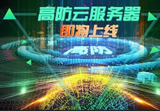 萬企互聯(lián)高防云服務器上線：專業(yè)防御，隨時在線！