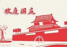 萬企互聯(lián)2019年國慶放假通知！