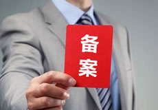 關(guān)于優(yōu)化備案審核政策的公告！