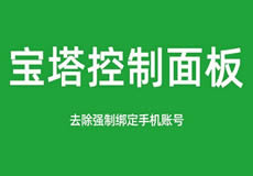 寶塔面板降級(jí)為7.7，關(guān)閉繞過(guò)強(qiáng)制綁定手機(jī)賬號(hào)
